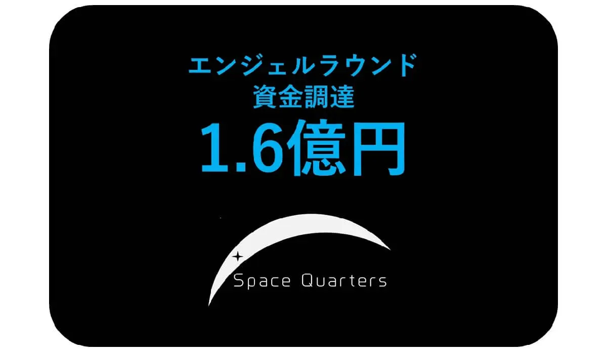 宇宙建築スタートアップのSpace Quartersが、エンジェルラウンドとして1.6億円超の第三者割当増資を実施