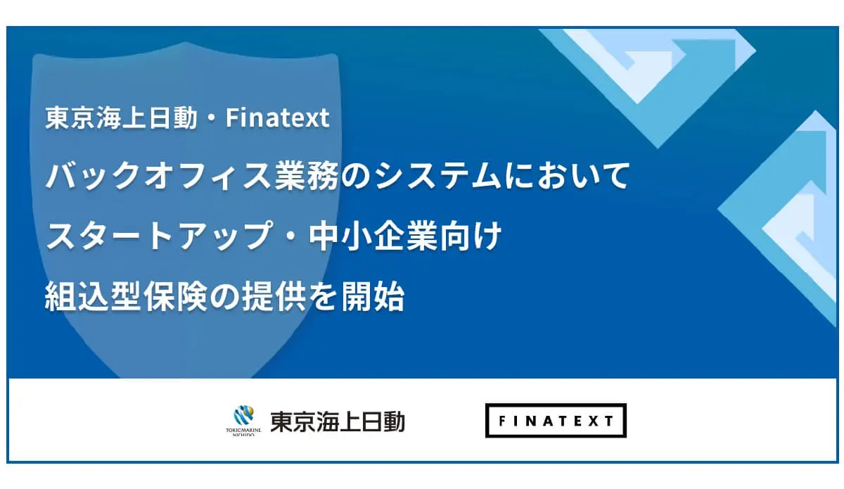 東京海上日動×Finatext、バックオフィス業務のシステムにおいてスタートアップ・中小企業向け組込型保険を提供