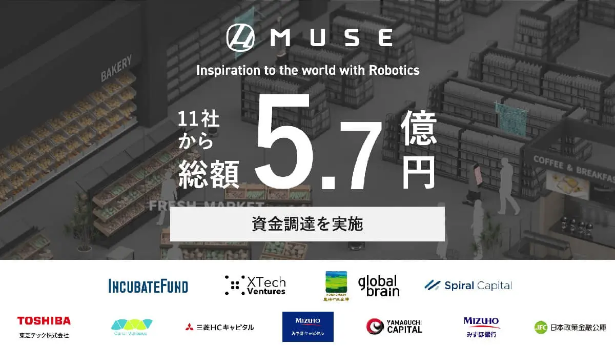 ストアロボット「Armo」を展開するMUSE、5.7億円の資金調達を実施