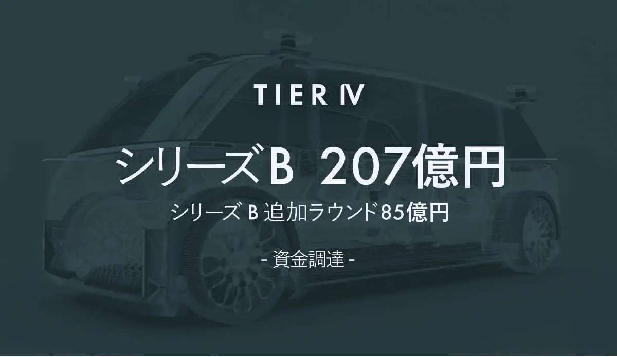 自動運転ソフトウェアを開発するティアフォー、シリーズB追加ラウンドで85億円の資金調達