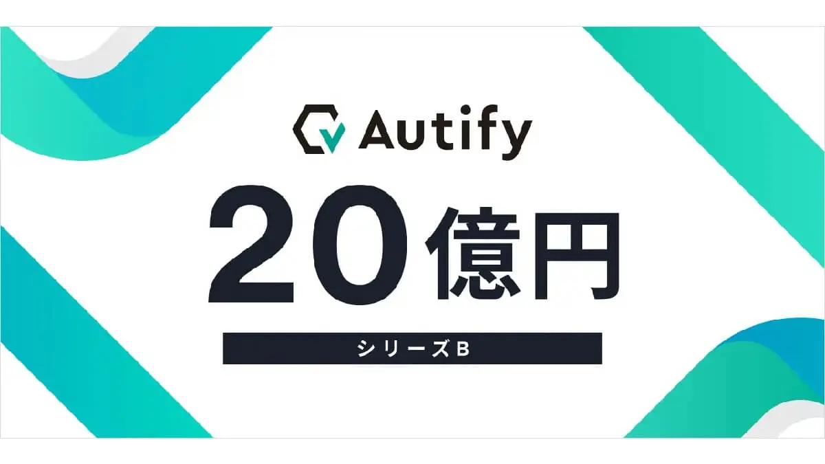 ソフトウェアテストのDXを推進するオーティファイ、シリーズBラウンドにて総額20億円の資金調達を実施