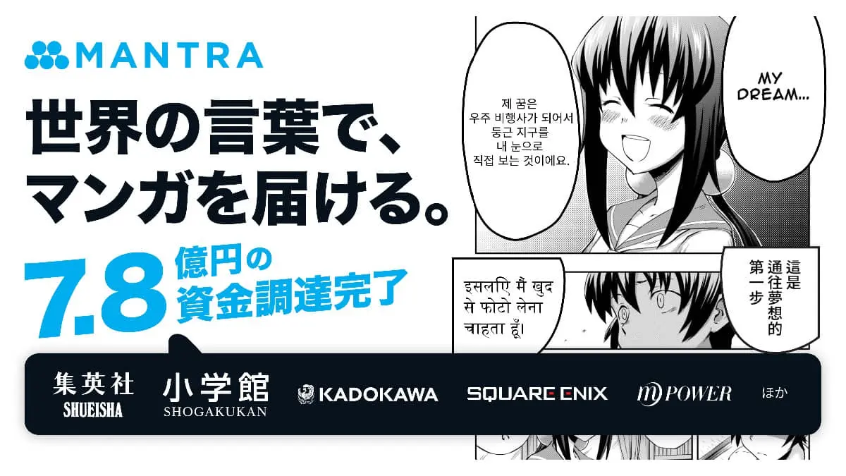マンガAI翻訳のMantra、集英社・小学館・KADOKAWA・スクウェア・エニックス等から資金調達を実施
