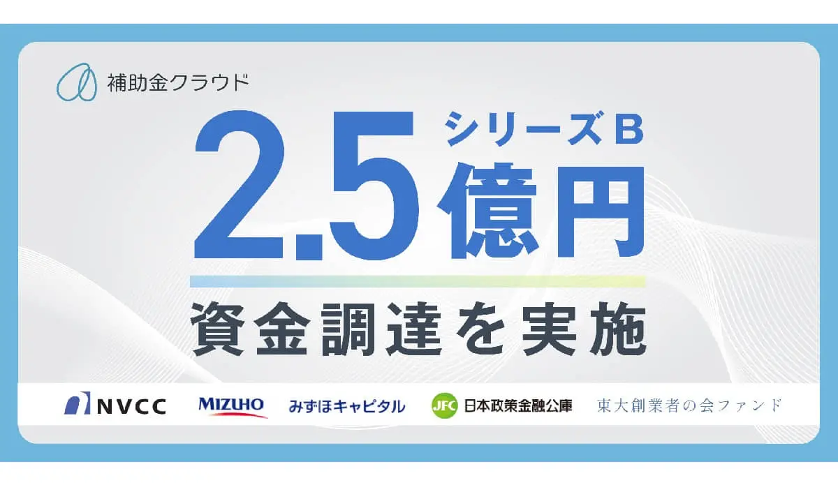 補助金支援のDXを通じた経営支援サービスを運営するStayway、シリーズBラウンドで2.5億円の資金調達を実施