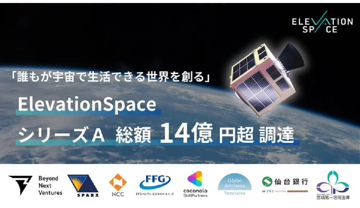 「誰もが宇宙で生活できる世界」を目指すElevationSpace、シリーズAラウンドで14億円超の資金調達を実施