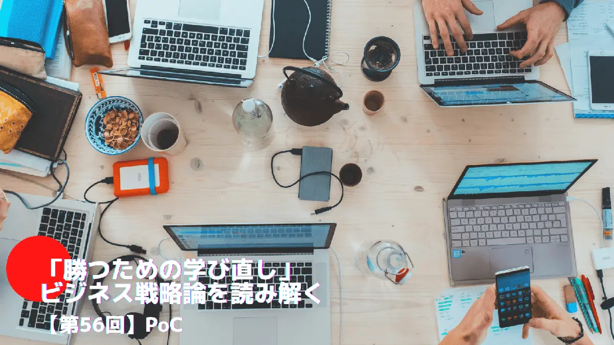 PoC(Proof of Concept)とは――「勝つための学び直し」ビジネス戦略論を読み解く(56)