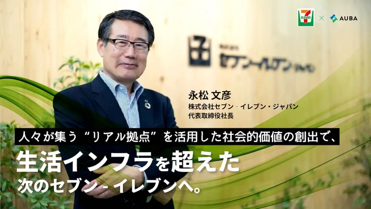 【トップインタビュー】セブン-イレブン・ジャパン代表取締役社長 永松文彦氏が語るイノベーションへの情熱と共創プログラムへの期待感