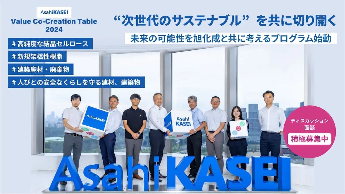 次世代のサステナブルを切り開く旭化成の第3期共創プログラム始動！――各テーマオーナーが語る、高純度結晶セルロース、新規架橋性樹脂、建築廃材・廃棄物のサーキュラーエコノミー、建材・建築物の強靭化の4テーマで実現したいこととは？