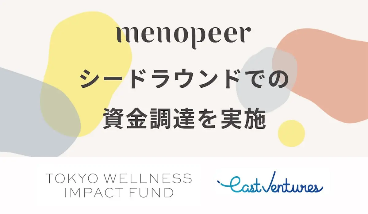 女性ヘルスケア領域での事業を通じて社会課題の解決を目指すmenopeer、シードラウンドでの資金調達を実施