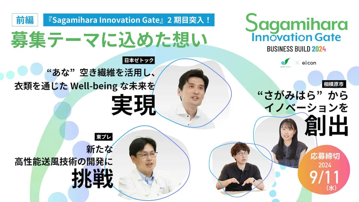 相模原市が2期目のオープンイノベーションプログラムを始動！――東プレ、日本ゼトック、カヤバ、デュプロの市内4社が独自技術でパートナーを募集＜前編＞