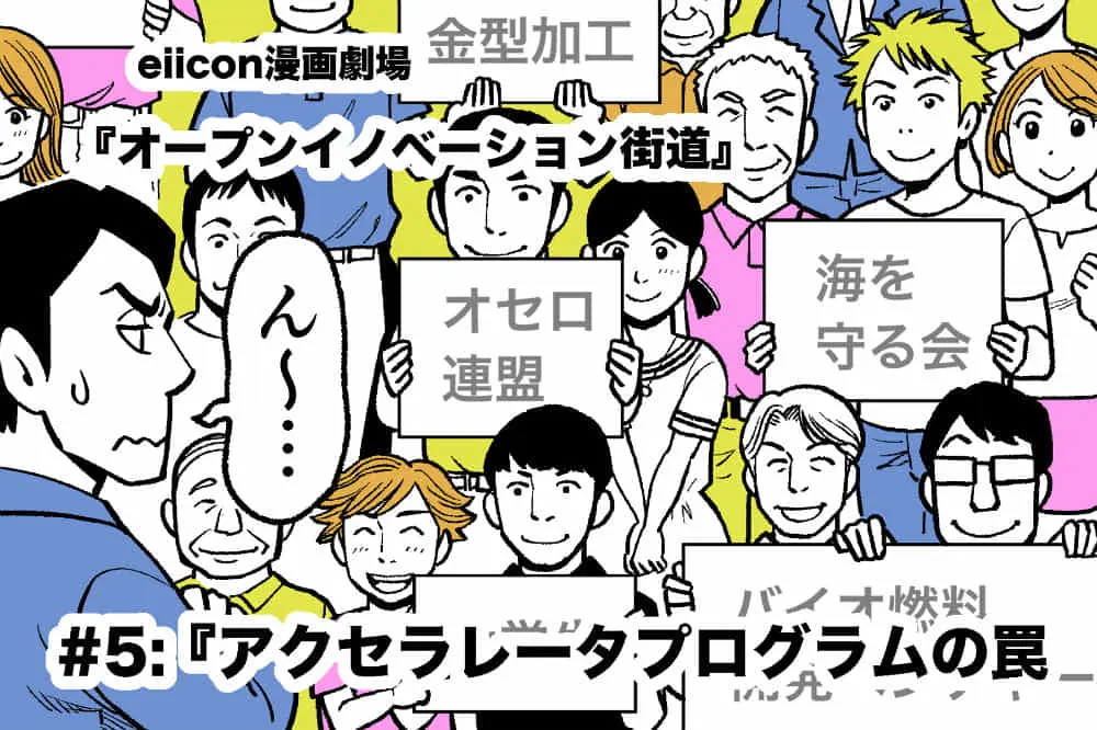【eiicon漫画劇場】オープンイノベーション街道～大企業がイノベーションを起こす道のり～　#5アクセラレータプログラムの罠に見事つまずく。