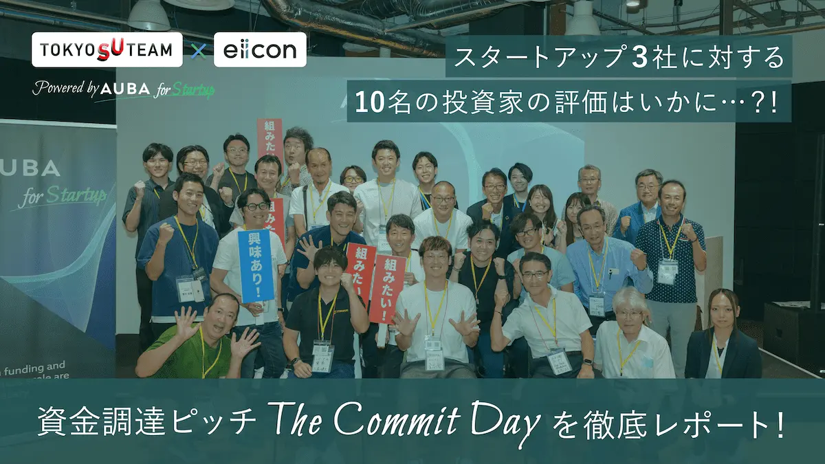 資金調達ピッチ「The Commit Day」を徹底レポート！スタートアップ3社に対する10名の投資家の評価はいかに