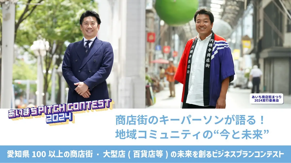 愛知県内の商店街・大型店(百貨店等)から新たな未来を創る「あいまち PITCH CONTEST 2024」初開催！――キーパーソンたちに聞く課題と期待感、応募メリットとは？【前編】