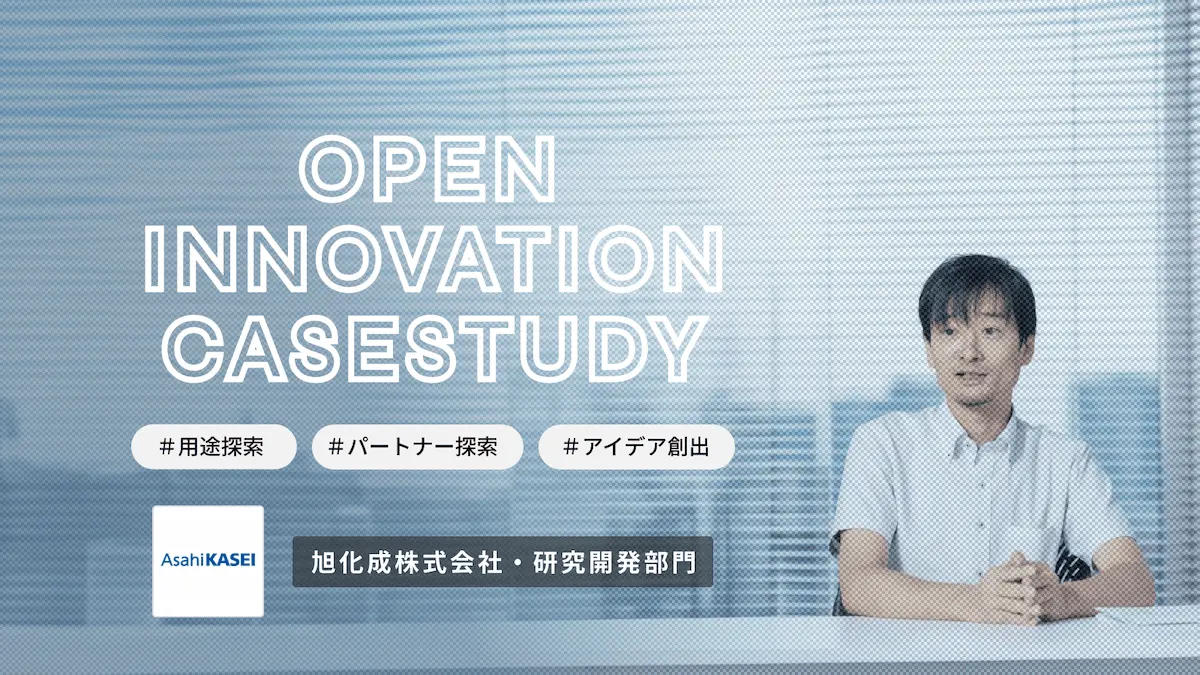 【eiicon支援事例／旭化成・研究開発部門（3年連続）】 用途探索などシーズアウト型オープンイノベーションでAUBAを活用し続ける理由とその成果に迫る。