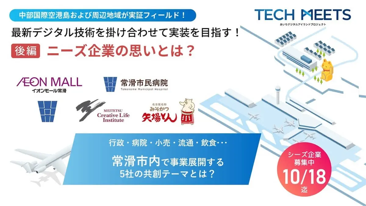 中部国際空港島及び周辺地域が実証フィールド！『あいちデジタルアイランドプロジェクト TECH MEETS』を通して解決したいニーズ企業9者の共創テーマとは？【後編】