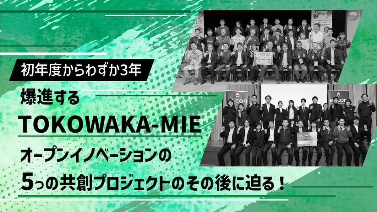 共同開発製品ローンチから新会社設立まで。進化が止まらない三重県発共創プロジェクトの“その後”を取材！