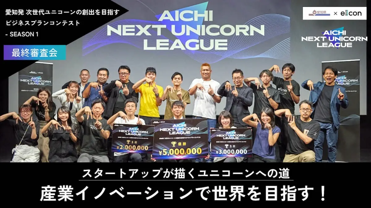 愛知県からユニコーンを創出！賞金総額1,000万円のビジコン『AICHI NEXT UNICORN LEAGUE』開幕――シーズン1のテーマは「産業イノベーション」。受賞したスタートアップ3社とは？