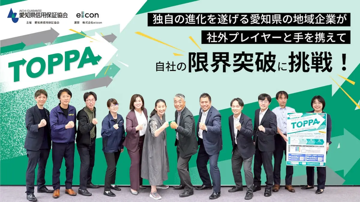 愛知県中小企業×全国のパートナー企業で新たな価値創造を！愛知県信用保証協会による共創プログラムが始動――建設・自動車部品物流・人材派遣といったホスト企業3社が掲げるテーマを深掘り