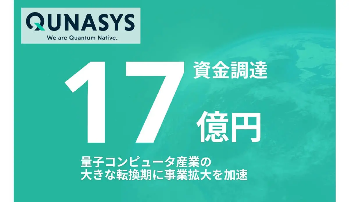 量子コンピュータベンチャーのQunaSys 総額17億円の資金調達を実施