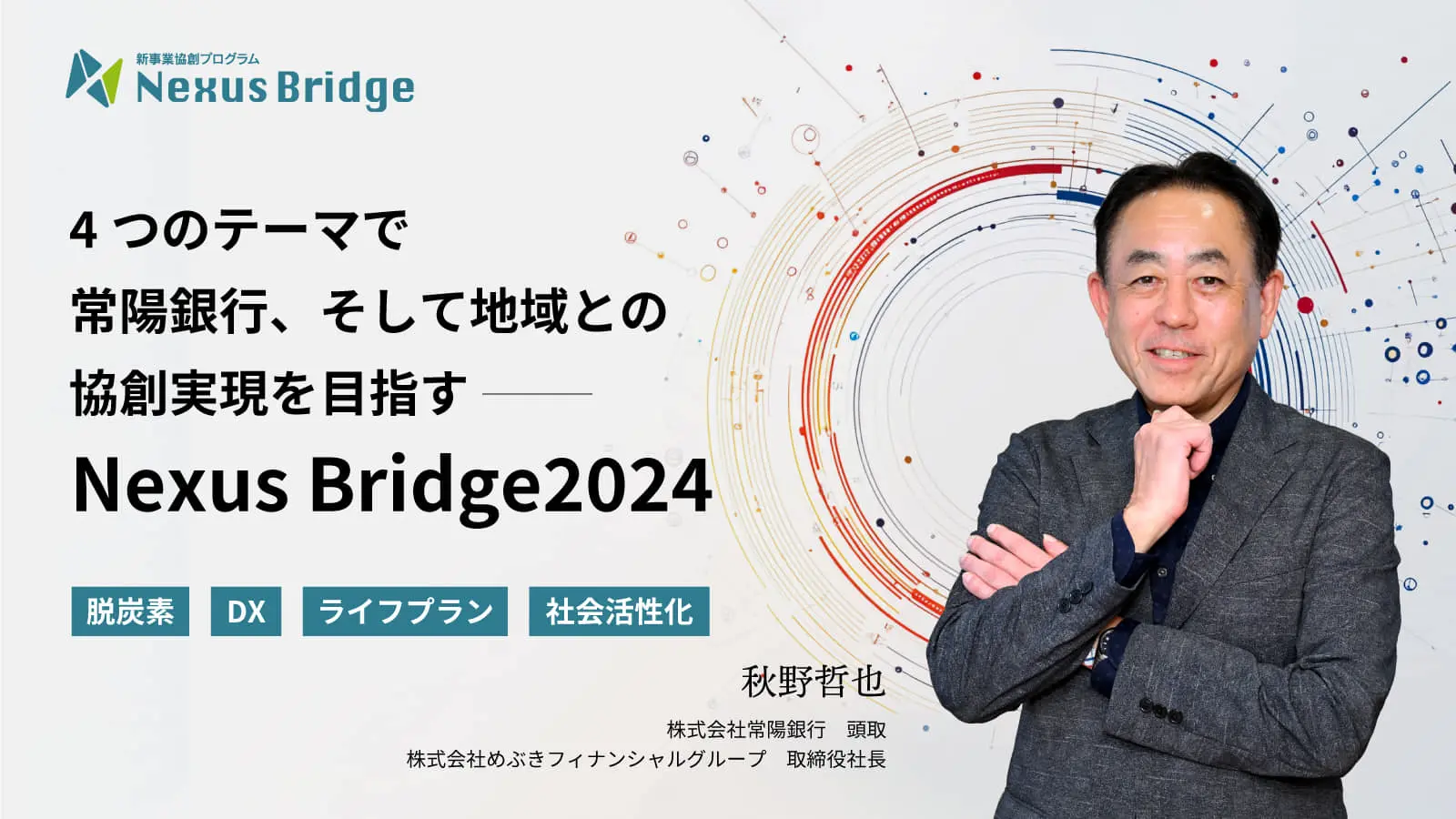 【トップインタビュー】常陽銀行 頭取・秋野氏に聞く――茨城県のリーディングバンクが新事業協創プログラムを開催する狙いとは？