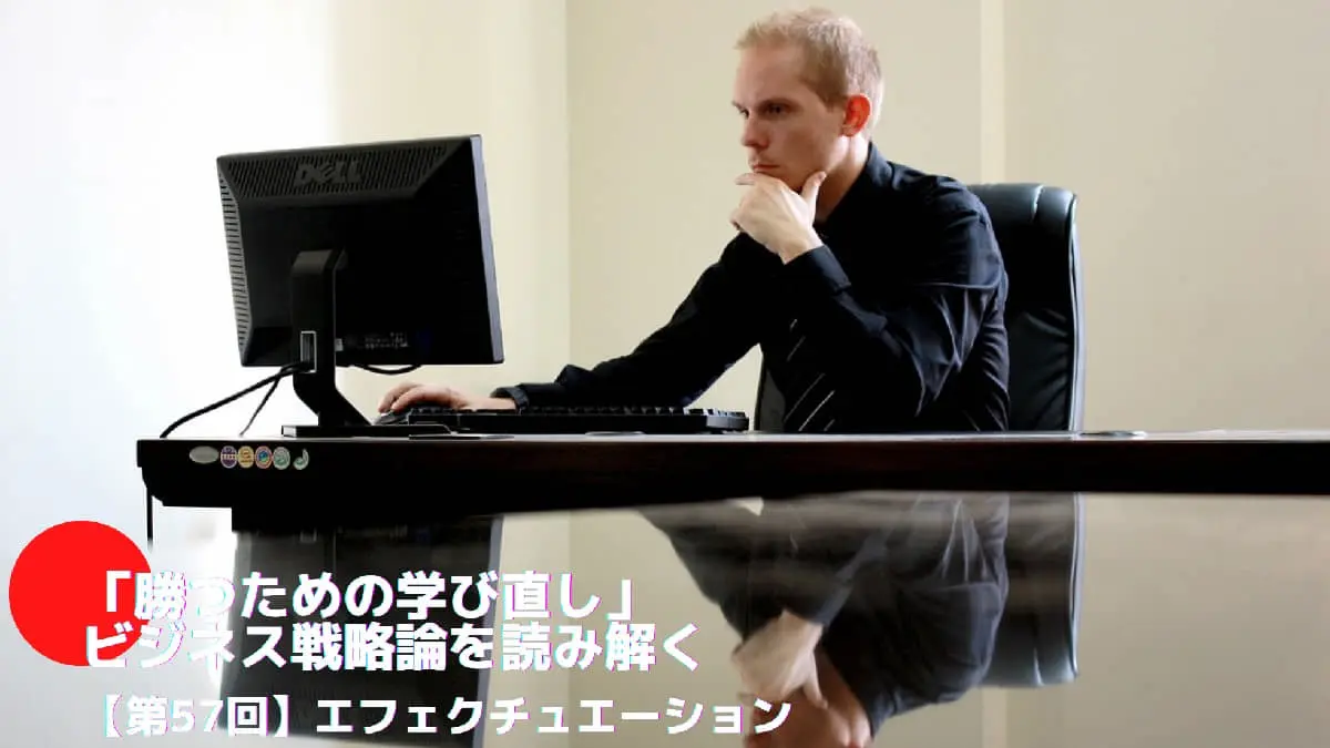 エフェクチュエーションとは――「勝つための学び直し」ビジネス戦略論を読み解く(57)