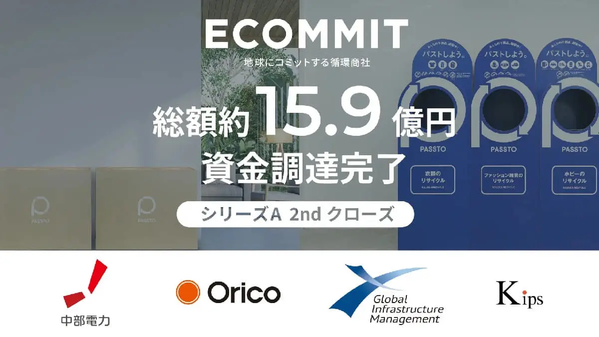 資源循環インフラを構築するECOMMIT、シリーズA 2ndクローズで総額約15.9億円の資金調達を実施