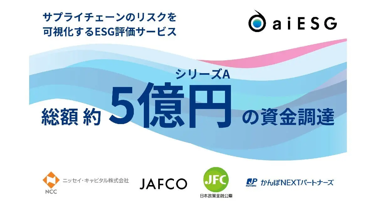 ESG分析で持続可能な未来を加速するアカデミア発スタートアップ・aiESG、シリーズAで約5億円の資金調達を実施