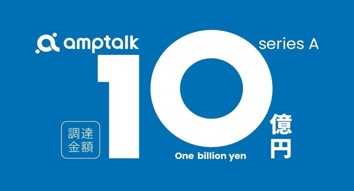 営業の効率化と人材育成を革新するスタートアップ、amptalkがシリーズAで10億円を調達。AI活用の新プロダクトを開発へ