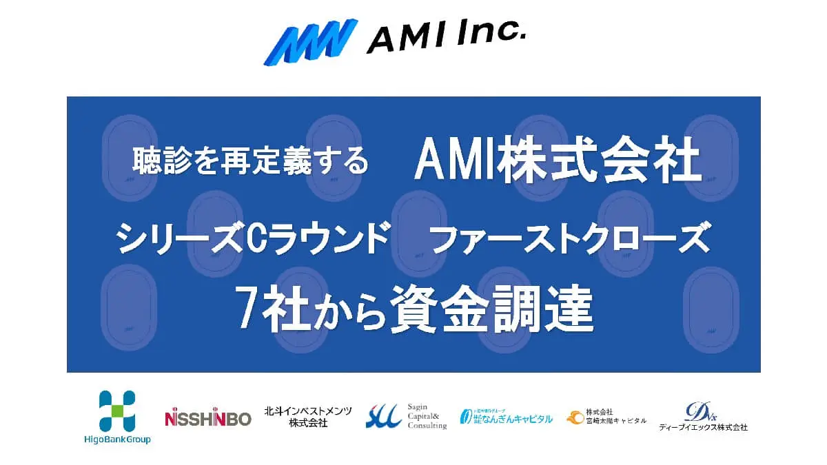 「聴診DX」に取り組む九州発の研究開発型スタートアップ・AMI、シリーズCラウンドファーストクローズ