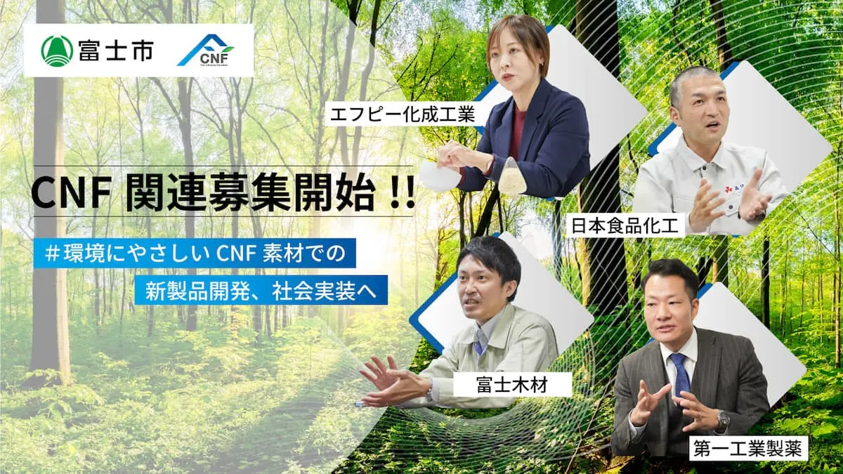 3期目を迎える富士市の「CNFオープンイノベーション促進事業」――多様な素材・技術を持つ富士市CNFプラットフォーム会員4社（エフピー化成工業／第一工業製薬／日本食品化工／富士木材）が参画！実現したい共創事業とは？