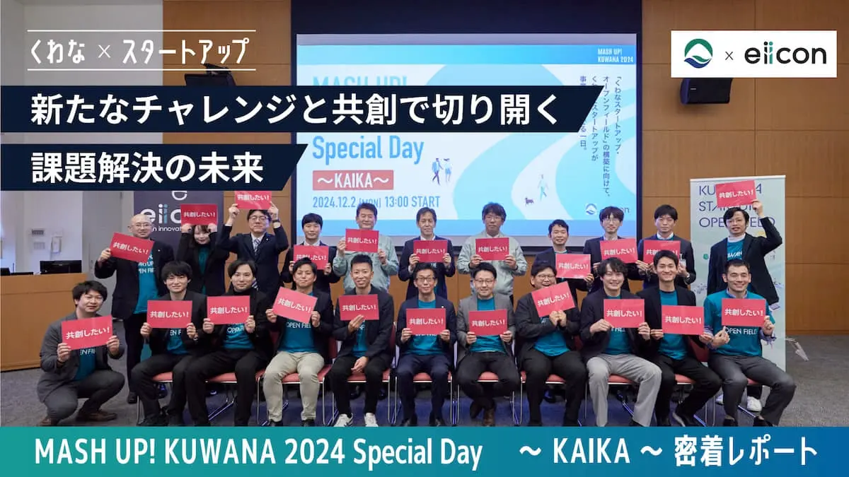 新たな価値の創出を目指す事業共創プログラム「MASH UP！KUWANA2024」のスペシャルデーをレポート！スタートアップ5社が提案する共創プロジェクトプランに迫る