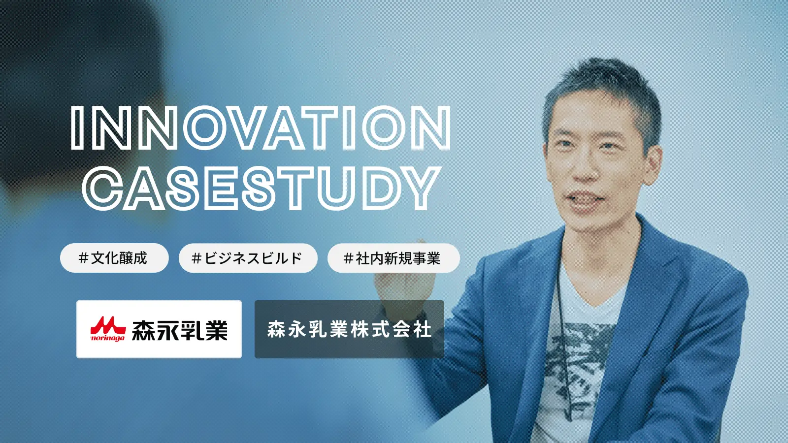【eiicon支援事例／森永乳業・社内新規事業プログラム（3年連続）】数多くの事業案が事業化に向けて継続中！社内の風土変革にも大きく貢献したプログラムを、初年度から支援するeiiconへの評価は？