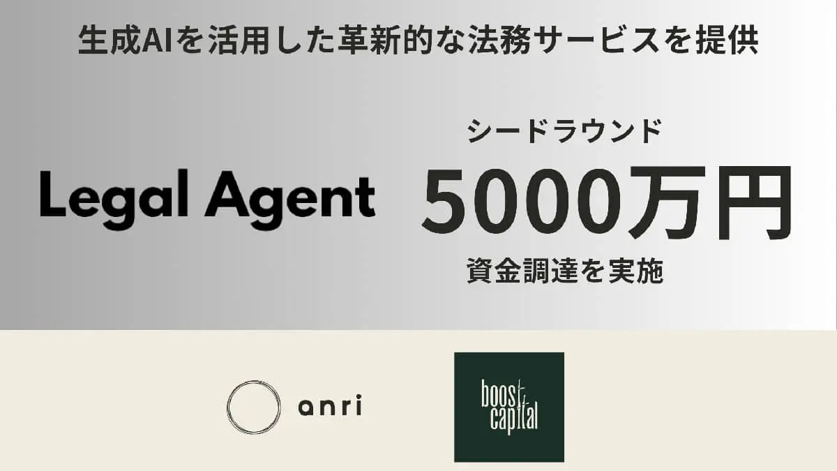 生成AIと弁護士の協働で法務の未来を革新するLegal Agent、 5000万円の資金調達実施