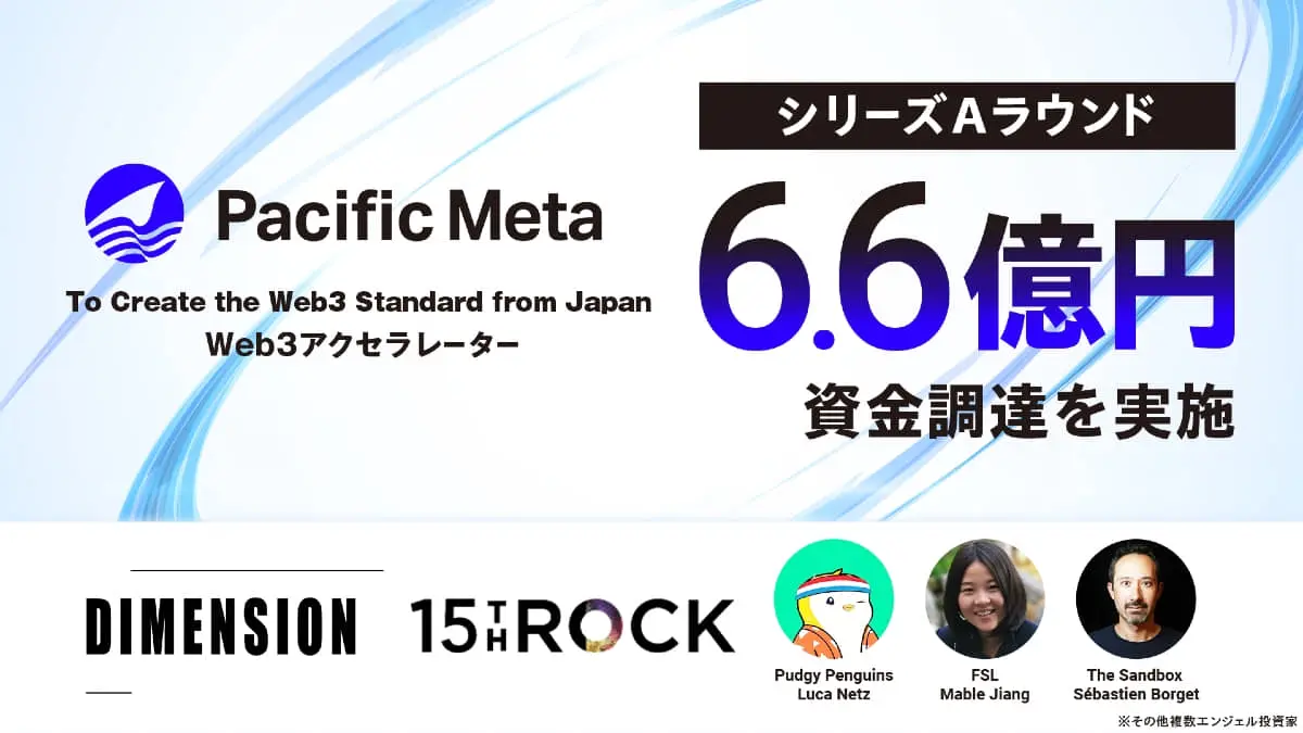 Web3スタンダードの確立を目指すPacific Meta、シリーズAラウンドで約6.6億円の資金調達を達成
