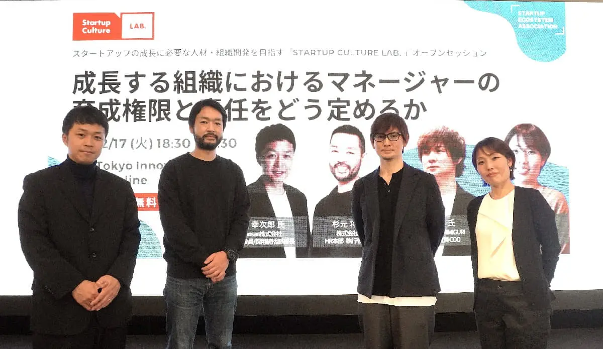【Startup Culture Lab. 2024年度 #9レポート】Sansan、I－ne、Notionが登壇！急成長する組織に必要な「権限委譲」──実践のコツとは？