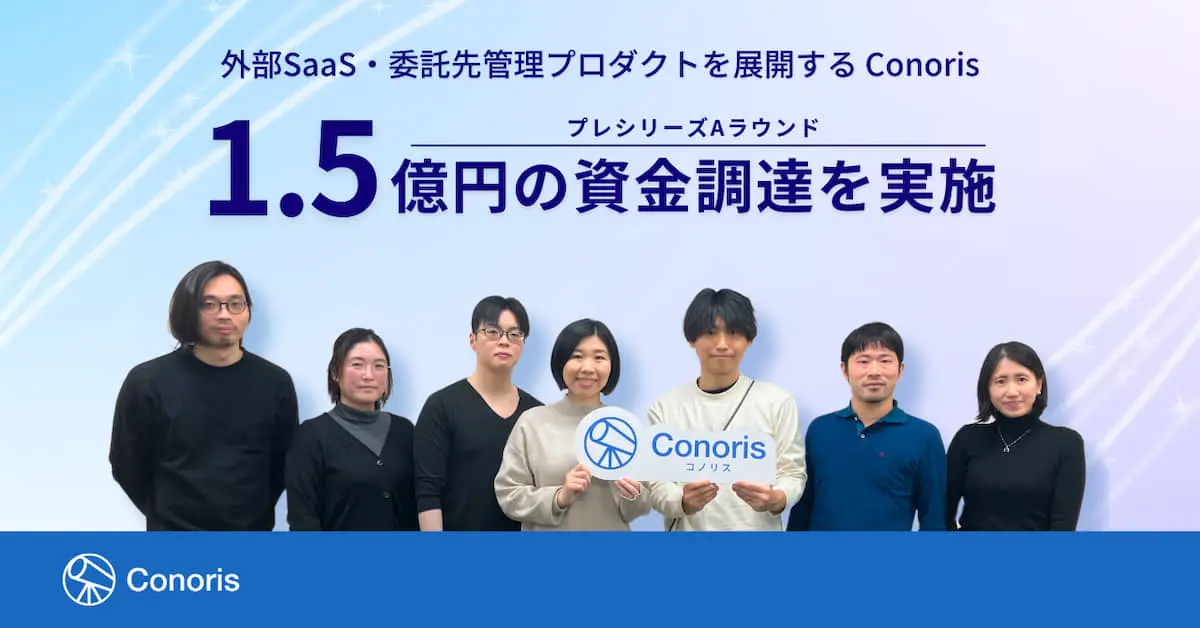 SaaS・委託先管理プロダクトを展開するConoris、プレシリーズAラウンドで1.5億円の資金調達を実施