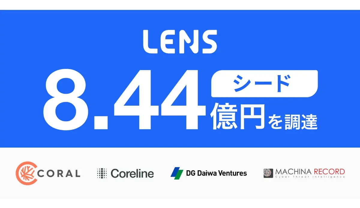 委託先・サードパーティ管理SaaSを提供するレンズ、シードラウンドで8.44億円の資金調達を実施