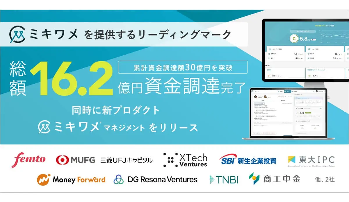 HRプラットフォーム「ミキワメ」を提供するリーディングマーク、16.2億円の資金調達を実施