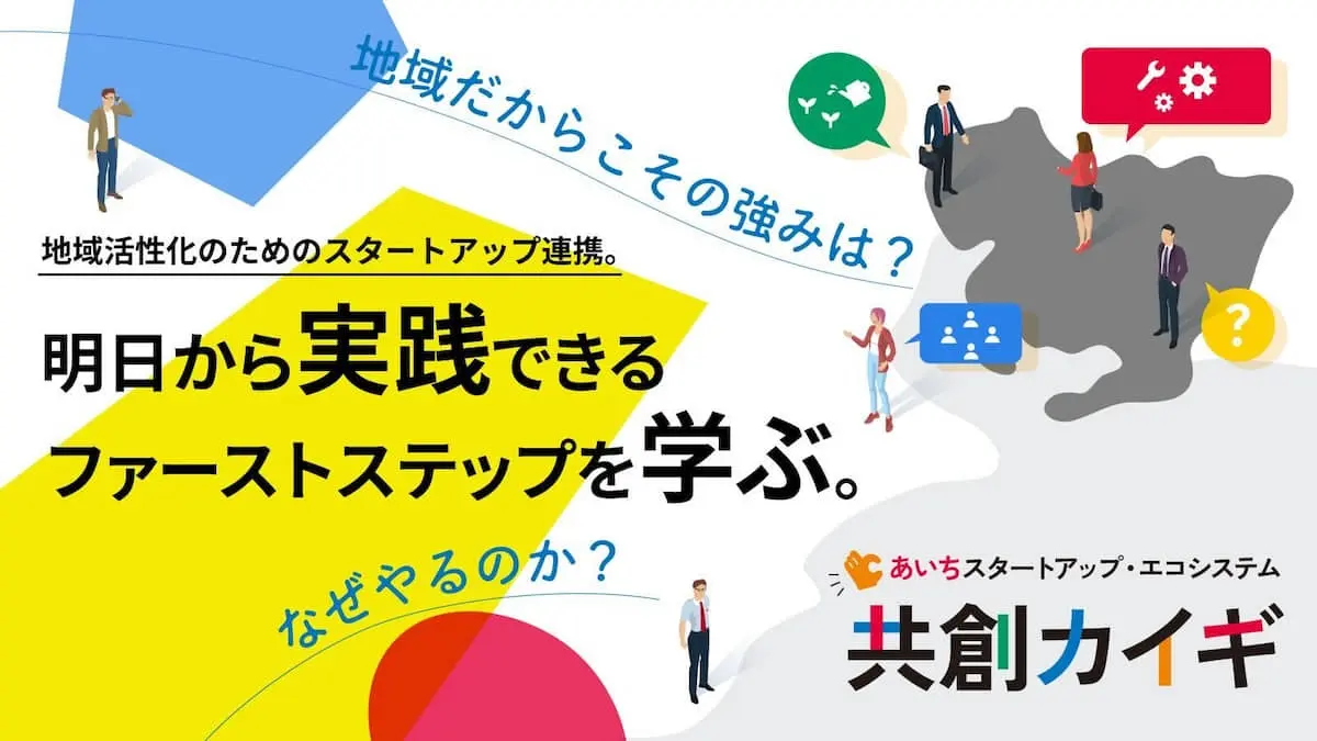 拡大し続ける『あいちスタートアップ・エコシステム 』愛知県でスタートアップ連携はどう実践されているのか？――連携ノウハウや事例を紹介したイベント詳細レポート