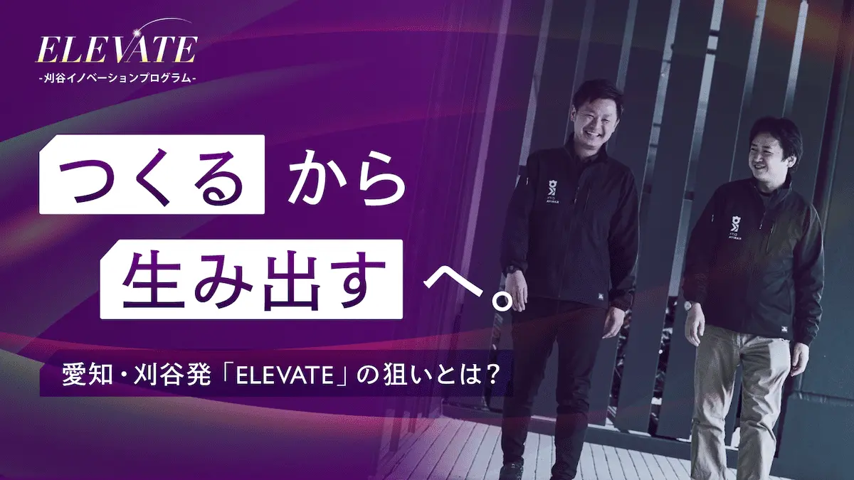 3月に成果報告会を控える、愛知県刈谷市のイノベーションプログラム『ELEVATE』――“ものづくりのまち”が仕掛ける新事業創出事業に迫る