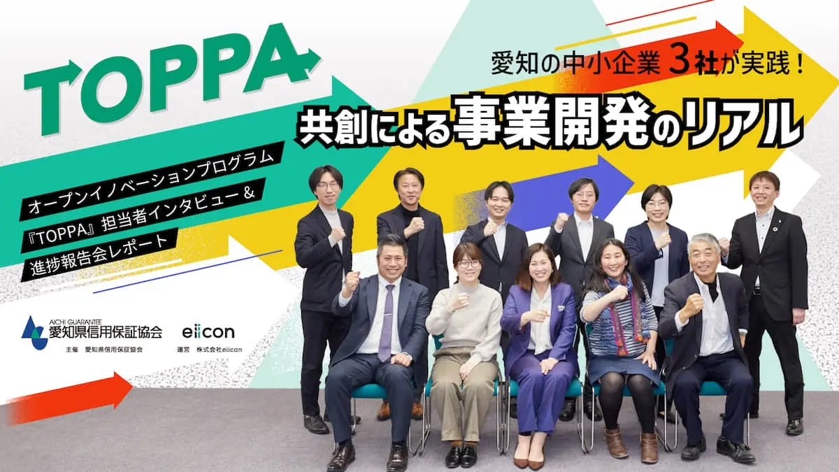 愛知県信用保証協会主催のオープンイノベーションプログラム『TOPPA』が愛知の中小企業にもたらした変化と進化――進捗報告会密着レポート
