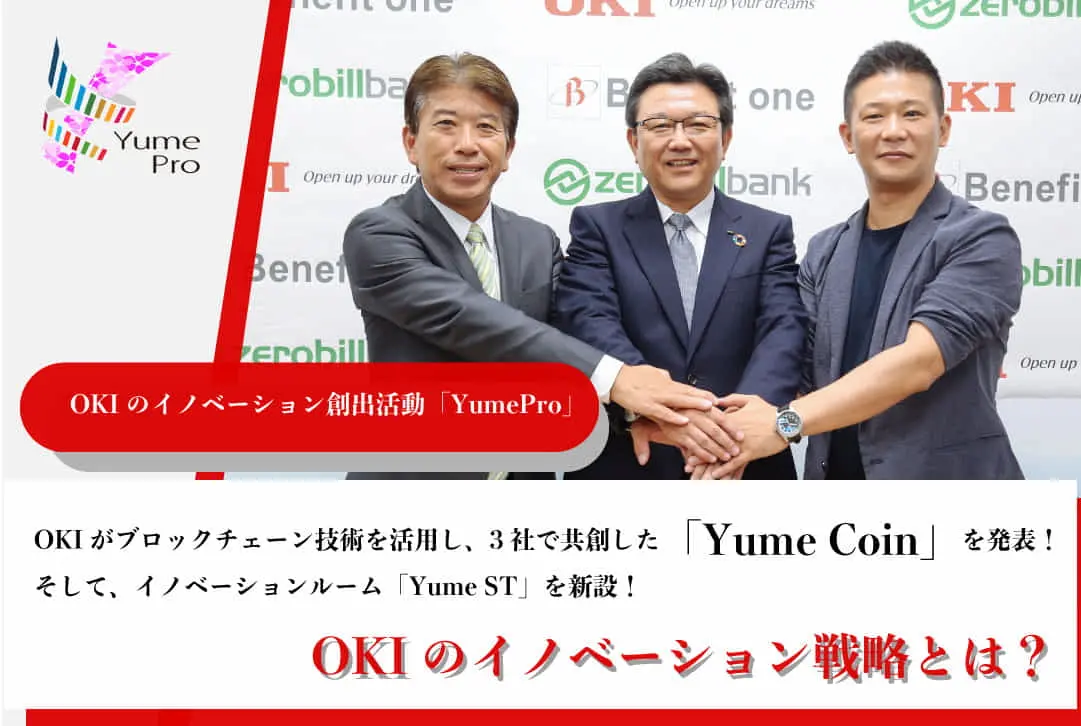 OKIがブロックチェーン技術を活用し、3社で共創した「Yume Coin」を発表！さらに、イノベーションルーム「Yume ST」を新設したOKIのイノベーション戦略とは？