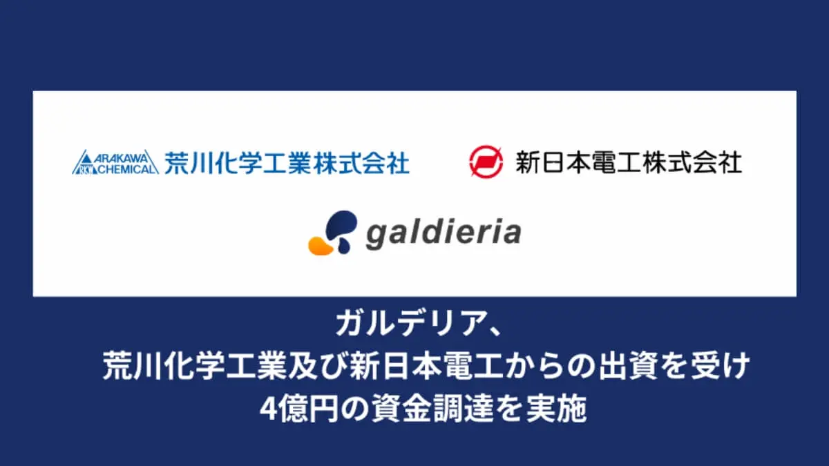 微細藻類の研究開発を手がけるガルデリア、4億円の資金調達を実施—製品開発と研究領域を拡大へ