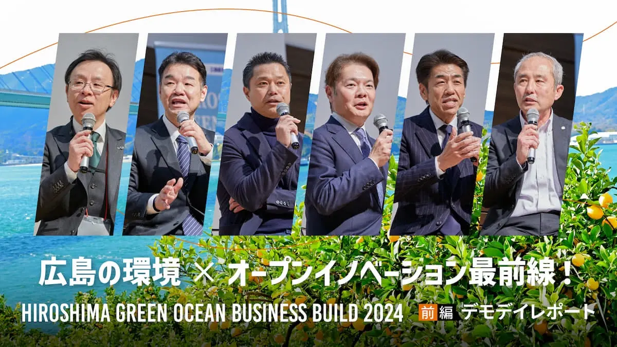 オープンイノベーションで加速する広島県内企業の環境・エネルギー分野参入に向けた挑戦――HIROSHIMA GREEN OCEAN BUSINESS BUILD 2024デモデイレポート＜前編＞