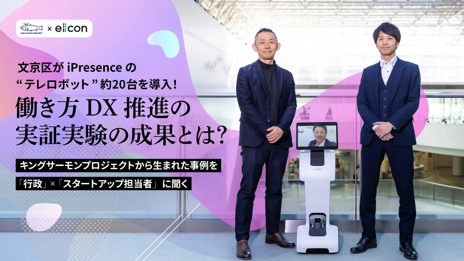 文京区役所で取り組む「働き方DX推進」――実証実験が社会的インパクト×海外展開の足がかりに！iPresenceがキングサーモンプロジェクトで得た成果