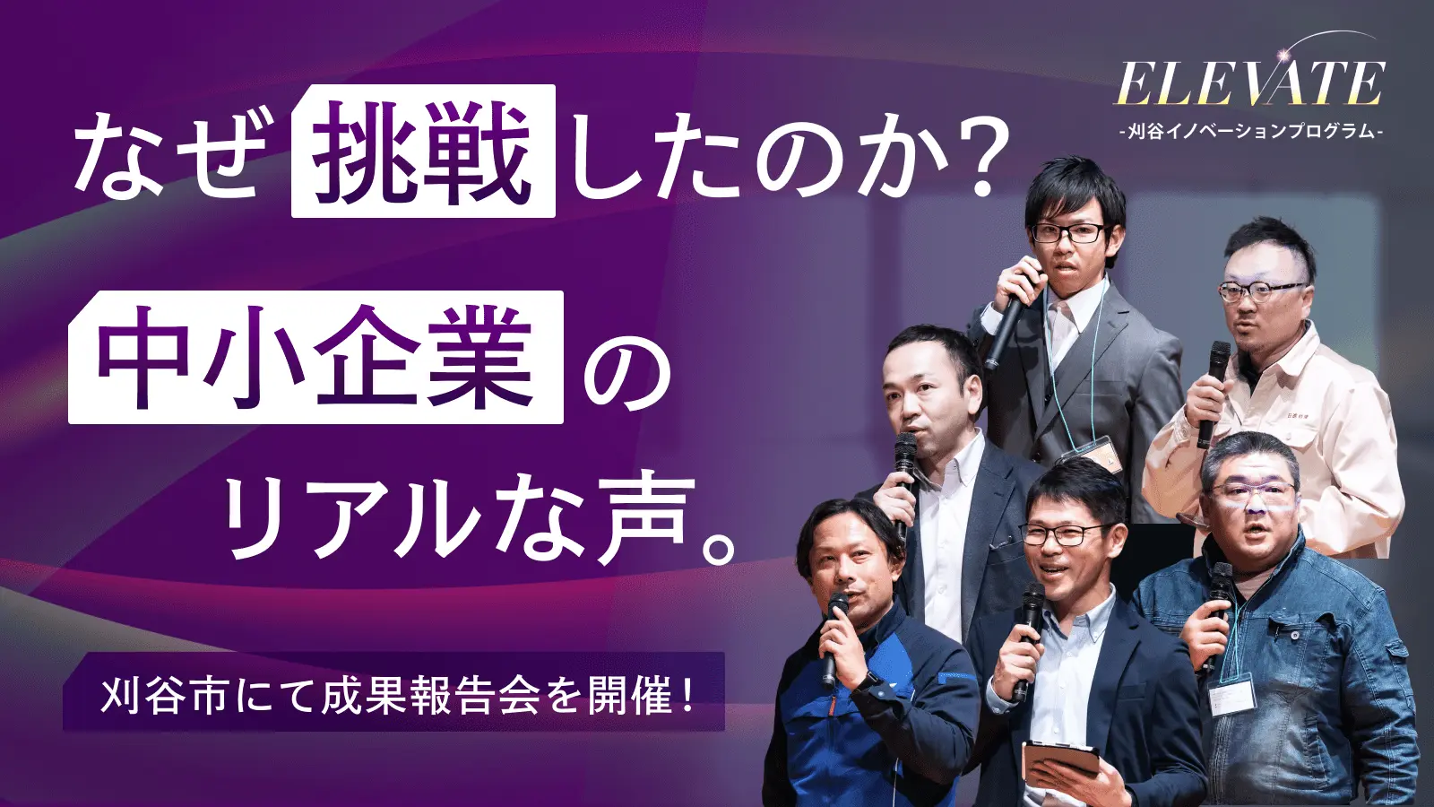 “ものづくりのまち”愛知県刈谷市が挑む、VUCA時代の新規事業創出とは──オープンイノベーションを促進するイベント「KIP MEET2025」を現地レポート