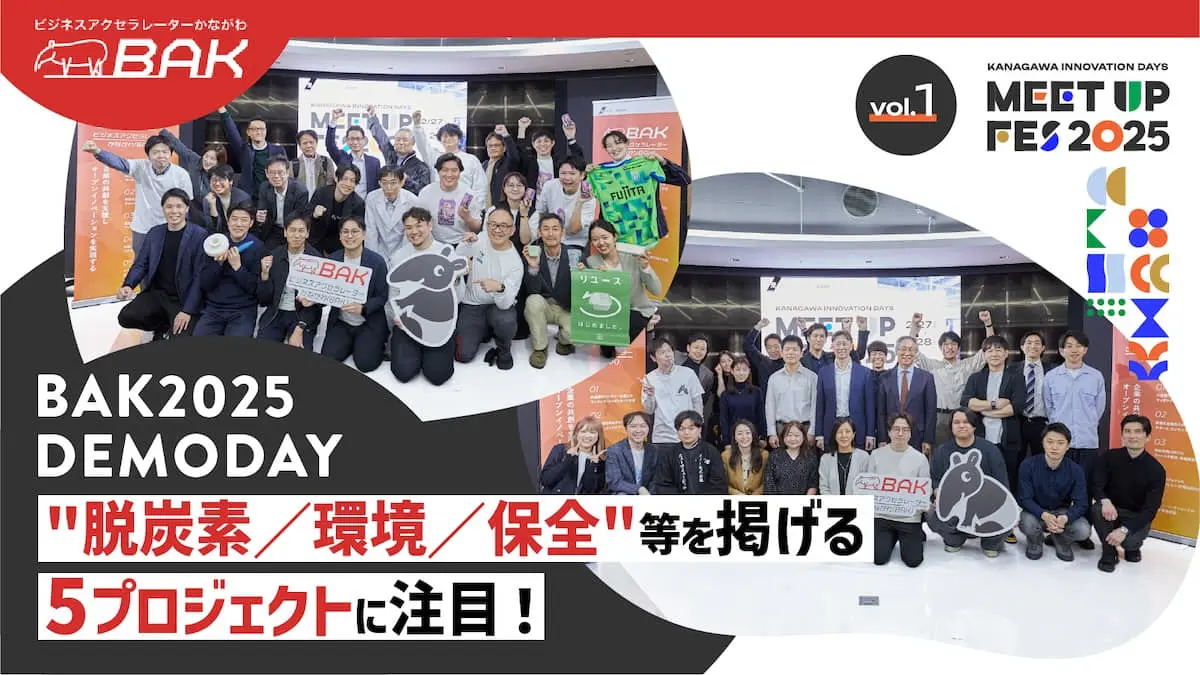 【BAK成果発表会レポート#1】大企業×ベンチャーによる17チームが事業化を目指す――BAK成果発表会レポート第1弾「脱炭素・環境・インフラ保全」