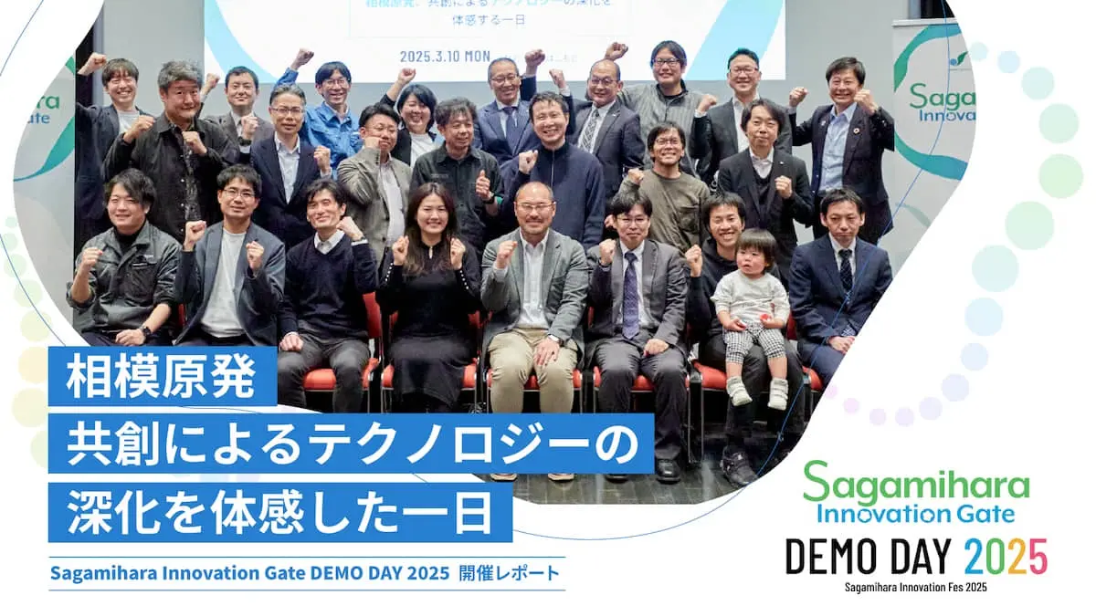 テクノロジーを起点とした共創プロジェクトが次々と誕生！相模原市主催のオープンイノベーションプログラム『Sagamihara Innovation Gate』、4つの共創チームが成果を発表！