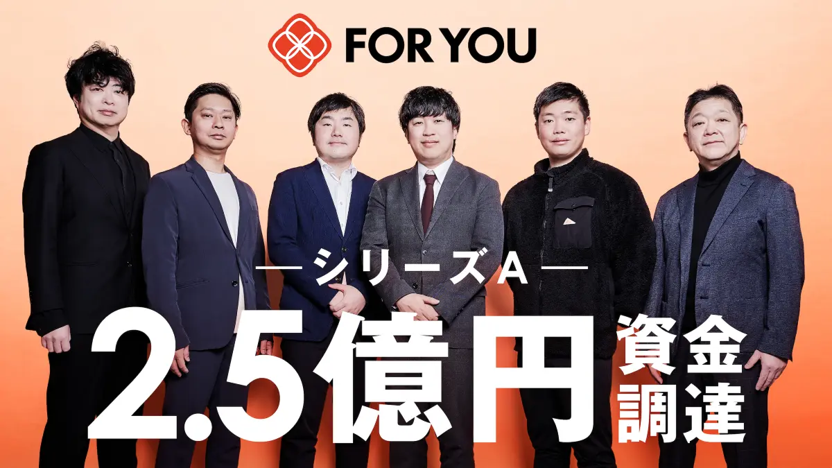 FOR YOU、シリーズAで2.5億円の資金調達を実施――広告・タレント事業の拡大に向けた採用強化とショートドラマ/アニメ領域への投資を加速