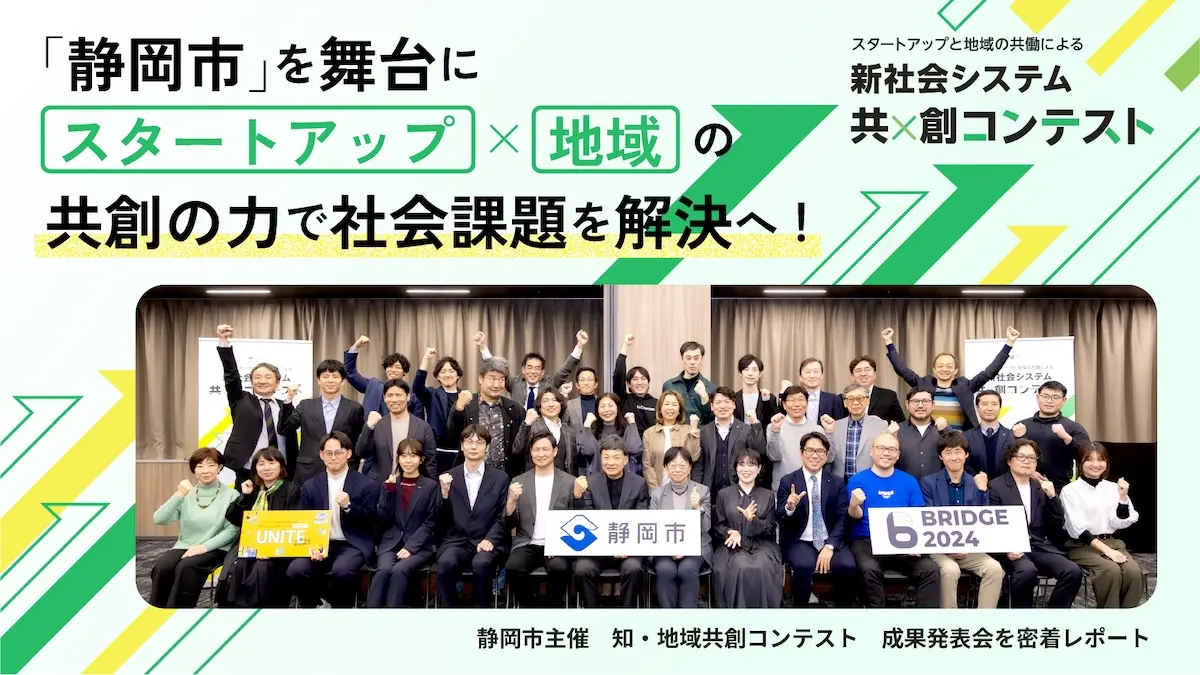 スタートアップ×地域の共創がもたらす変化とは？11のプロジェクトが事業の進捗を披露！――静岡市が共創の力で社会課題の解決を目指す『知・地域共創コンテスト』レポート