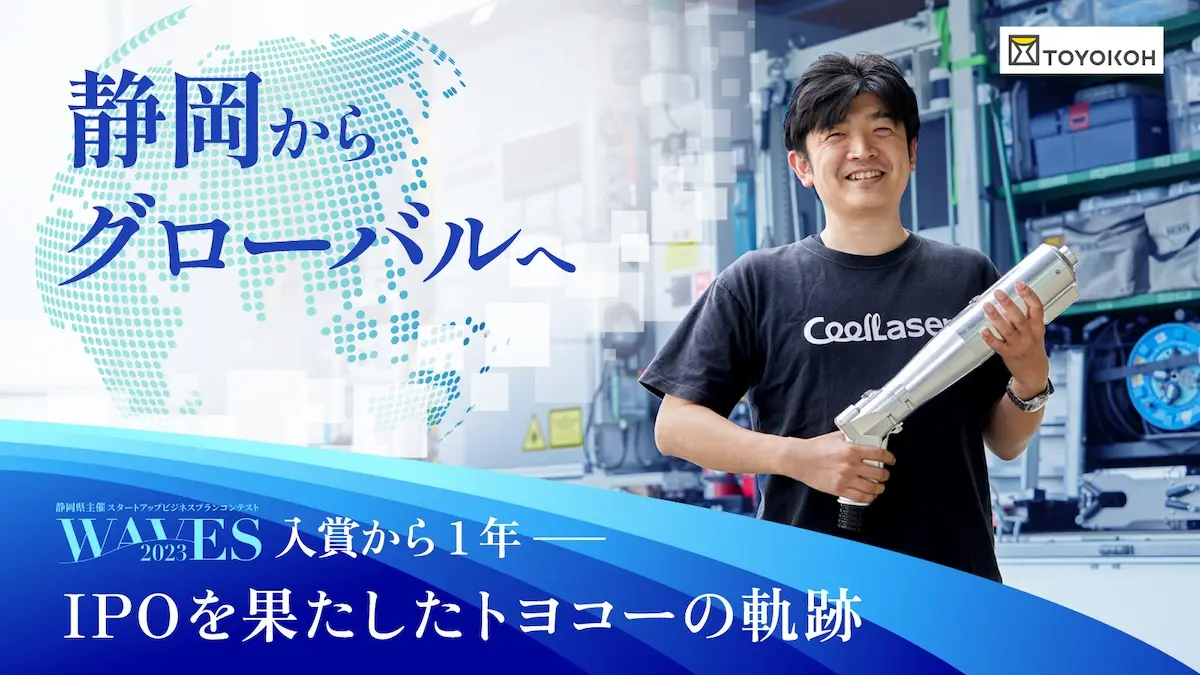静岡からグローバルへ――2025年3月にIPOを果たしたトヨコーが、独自レーザー技術「CoolLaser」で切り拓くインフラメンテナンスの未来